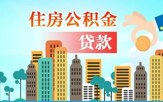 鄢陵漯河商贷转公积金贷款条件（漯河市住房公积金贷款条件）